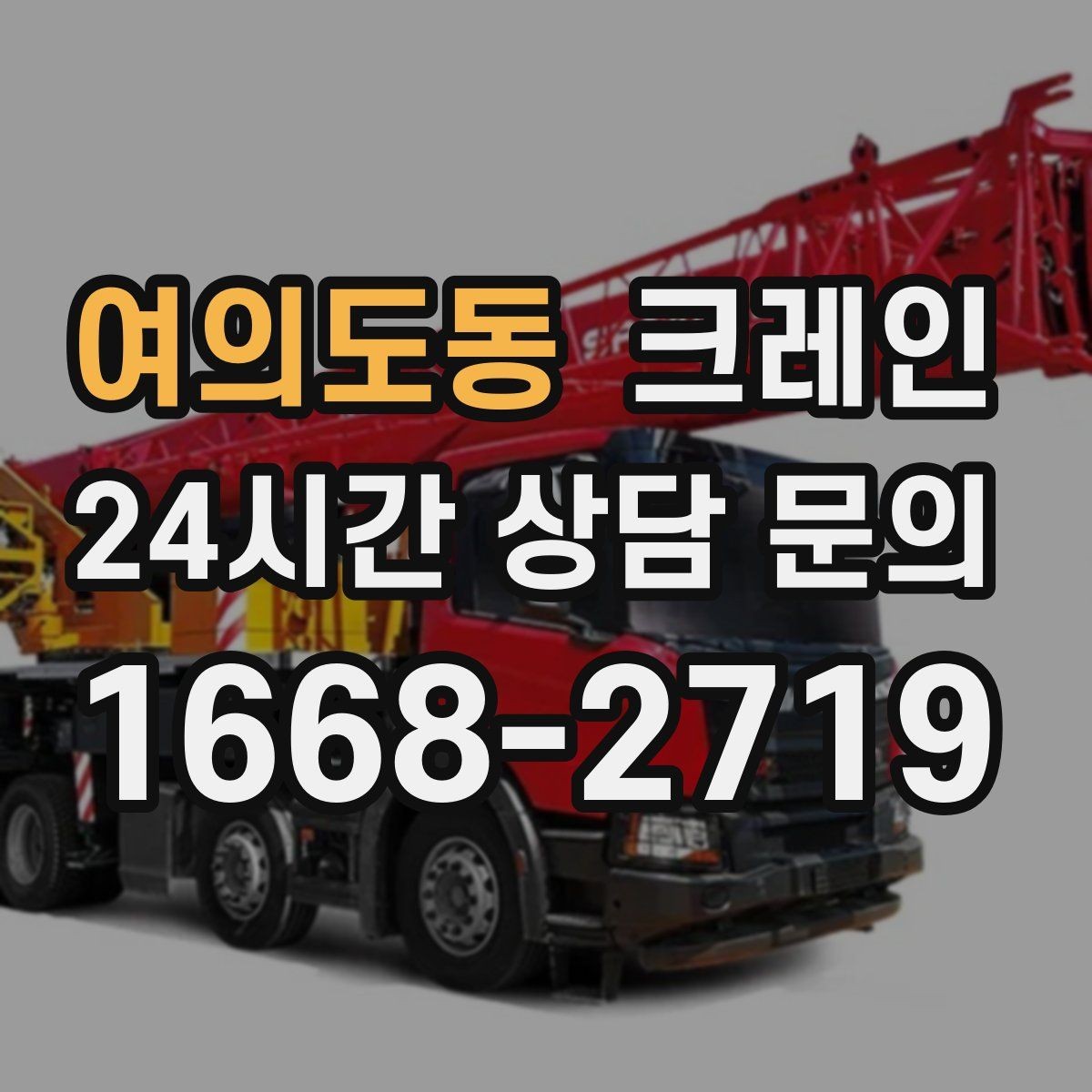여의도동 크레인 높이 제한 있는 곳에서 가능한 방법