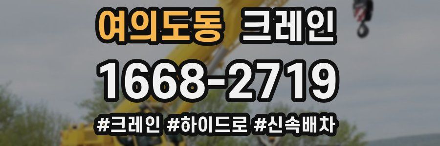 여의도동 크레인 작업