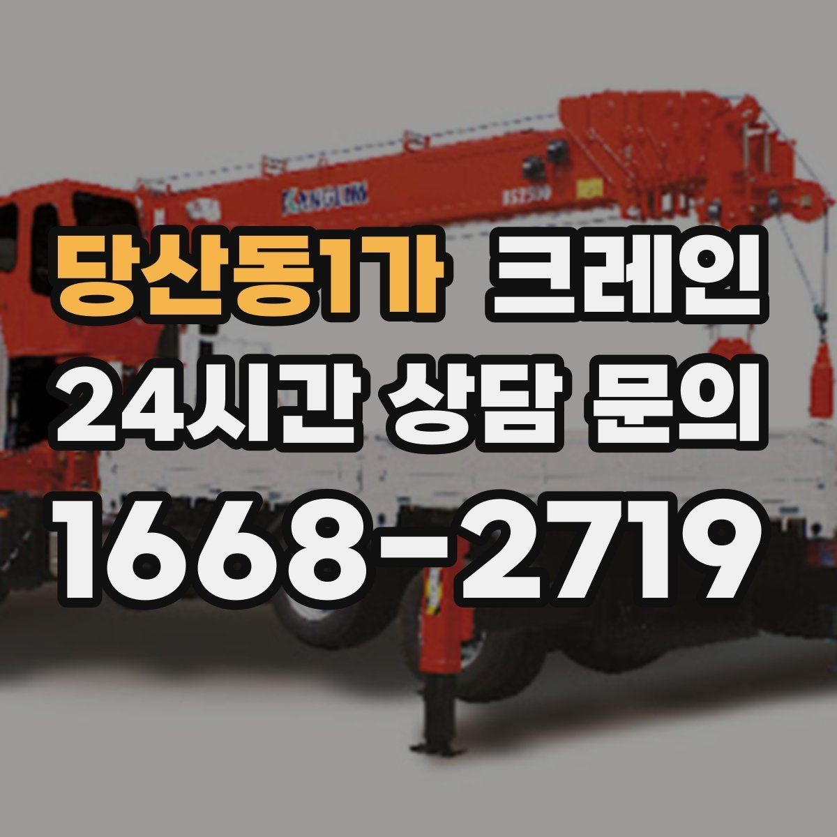 당산동1가 크레인 컨테이너 이동 배치까지 안정적으로