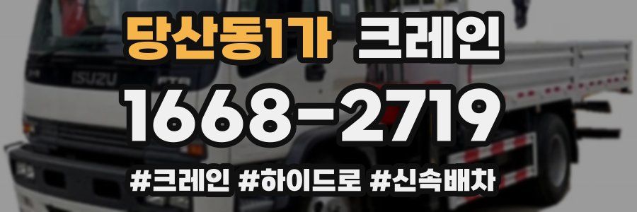 당산동1가 크레인 작업