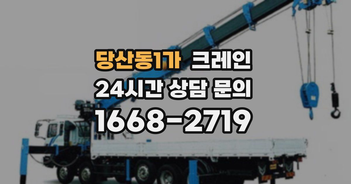 당산동1가 크레인