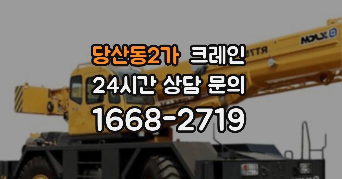 당산동2가 크레인