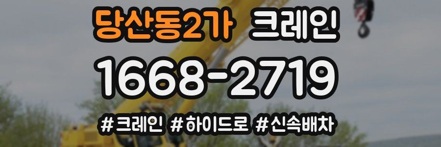 당산동2가 크레인 작업