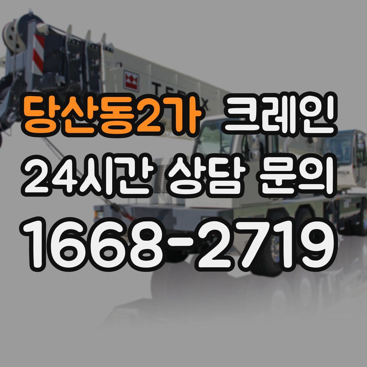 당산동2가 카고 크레인