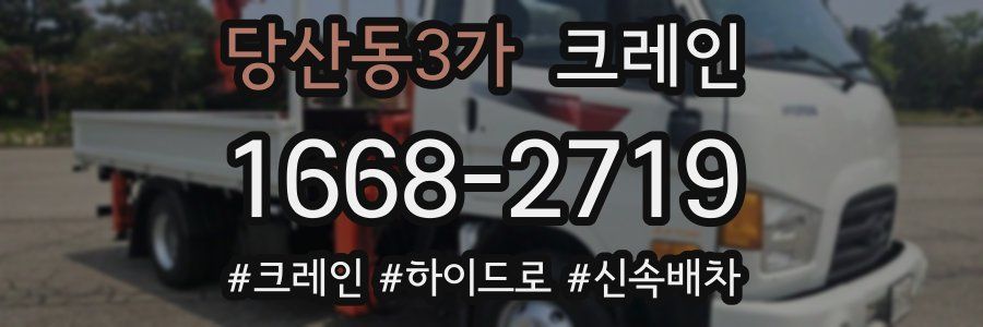 당산동3가 크레인 작업