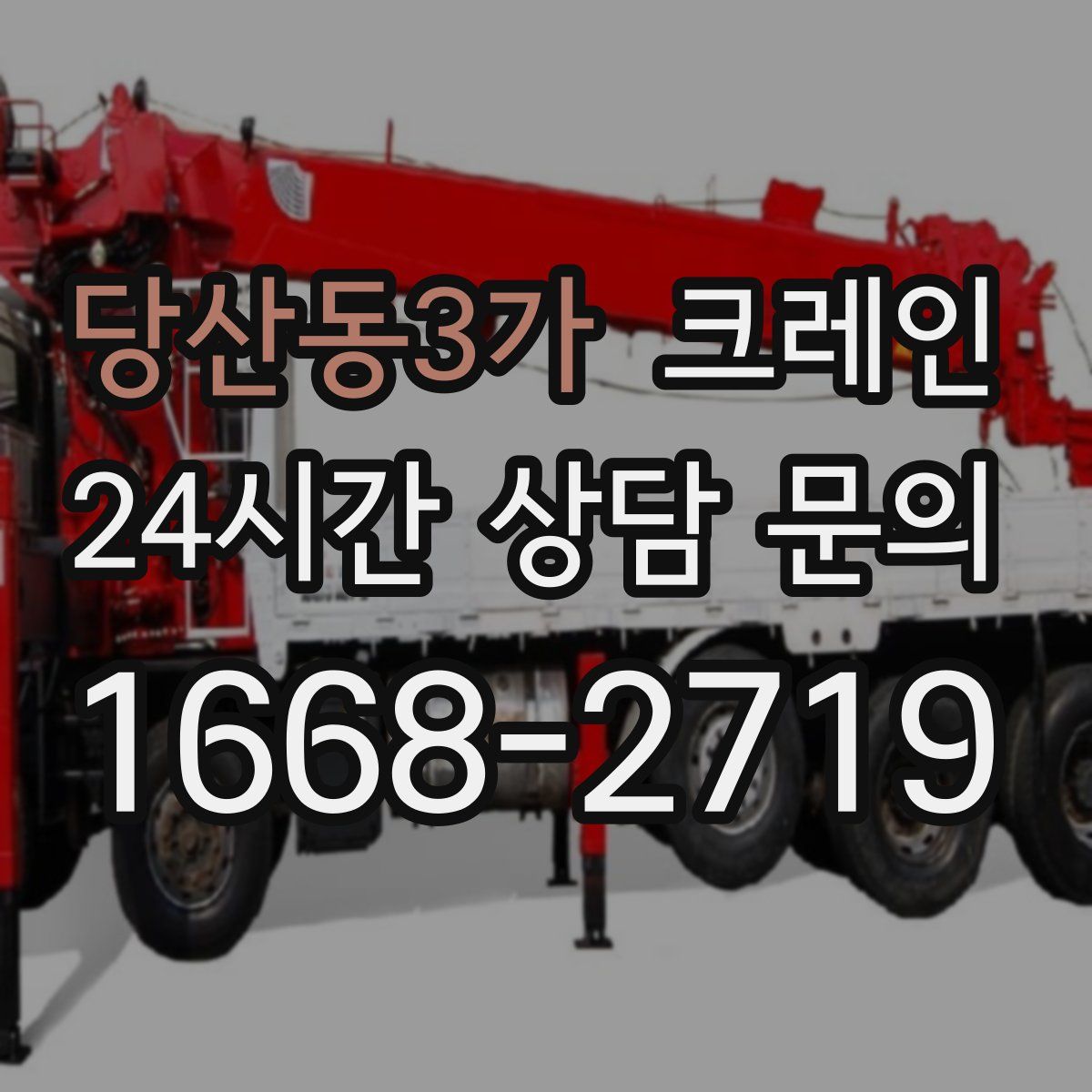 당산동3가 카고 크레인