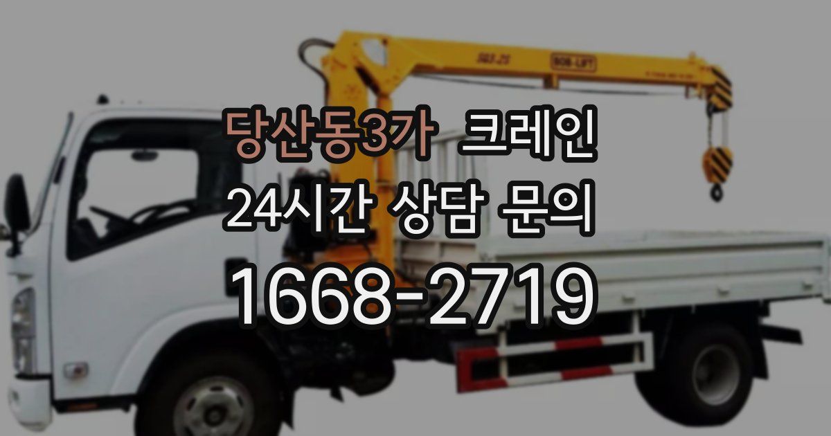 당산동3가 크레인