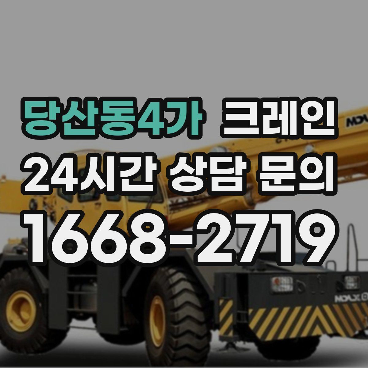 당산동4가 크레인 설비 이설 작업 변수 줄이는 방법