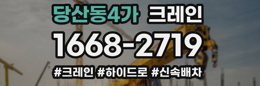 당산동4가 크레인 작업