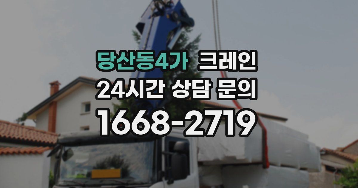 당산동4가 크레인