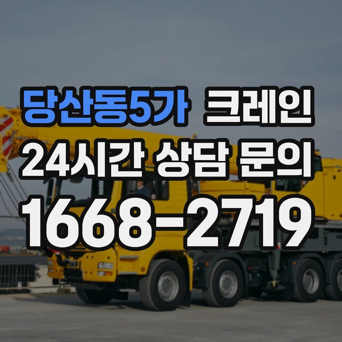 당산동5가 크레인 톤수 과하게 잡으면 생기는 손해
