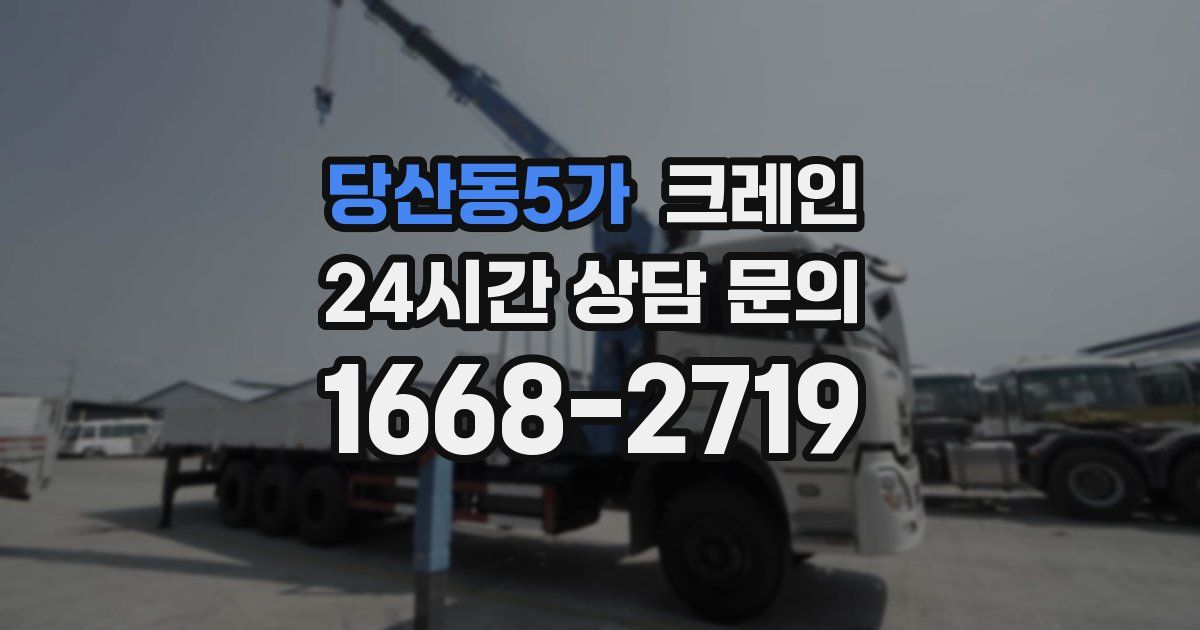 당산동5가 크레인