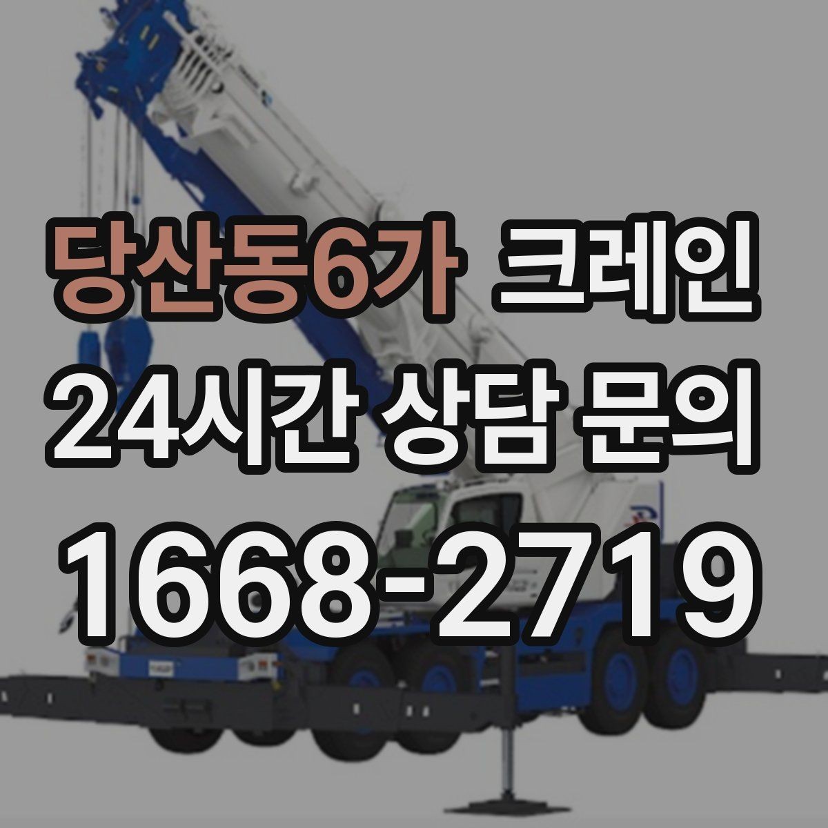 당산동6가 크레인 한 대로 처리 가능한 작업 범위