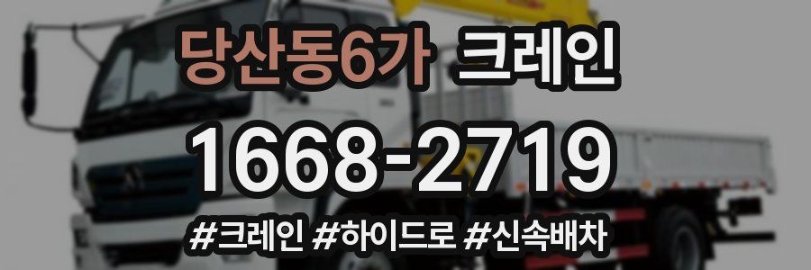 당산동6가 크레인 작업
