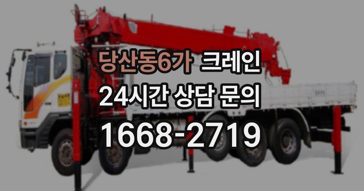 당산동6가 크레인