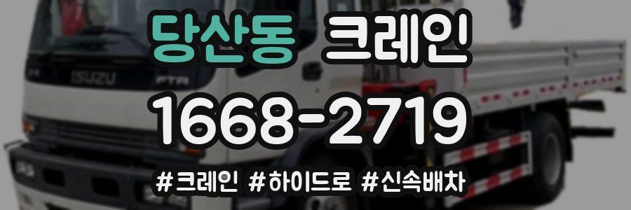 당산동 크레인 작업