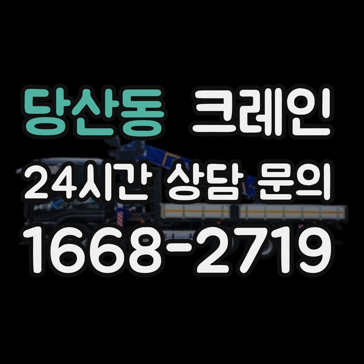 당산동 카고 크레인
