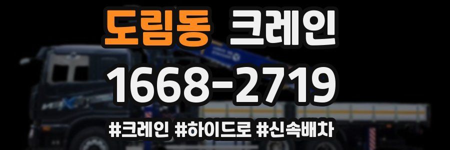 도림동 크레인 작업