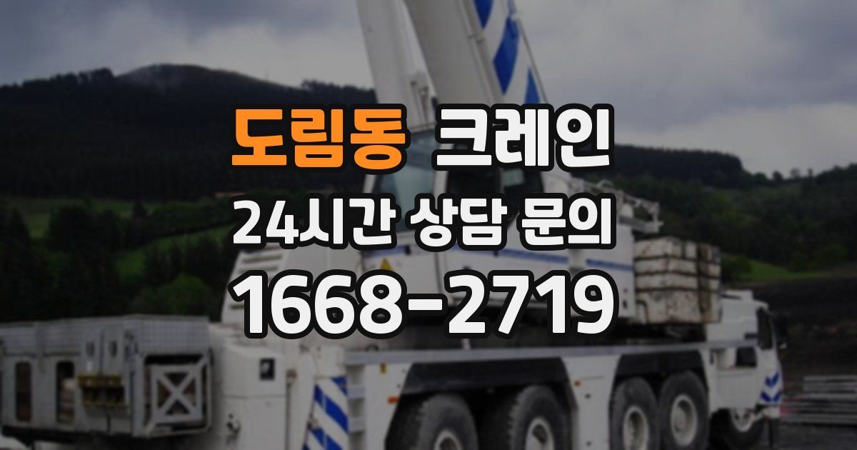 도림동 크레인