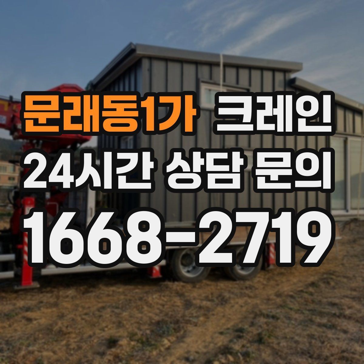 문래동1가 크레인 안전하게 끝내는 현장 운영의 기본