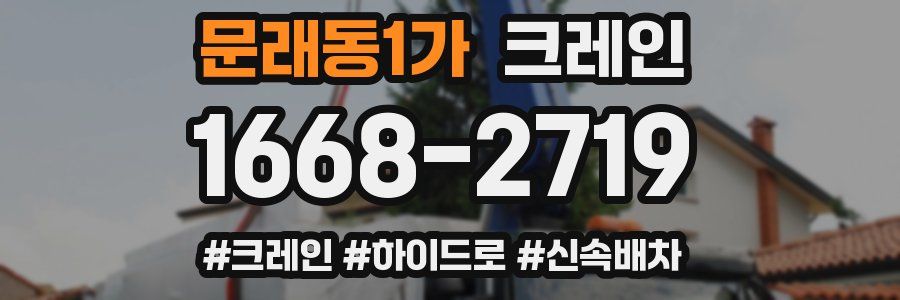 문래동1가 크레인 작업