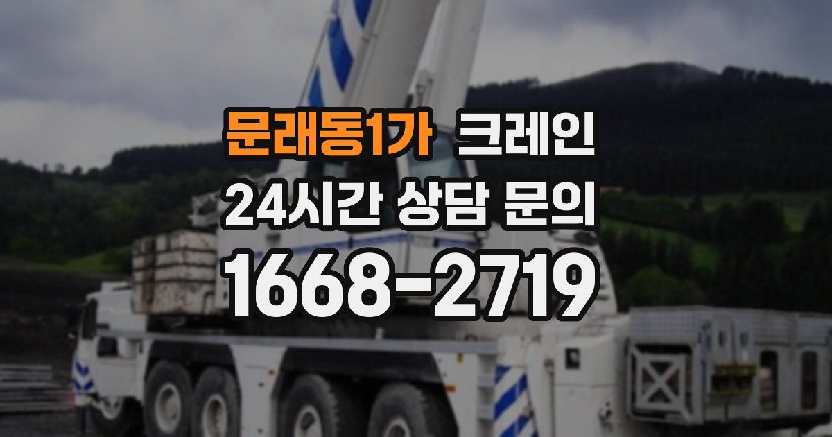 문래동1가 크레인