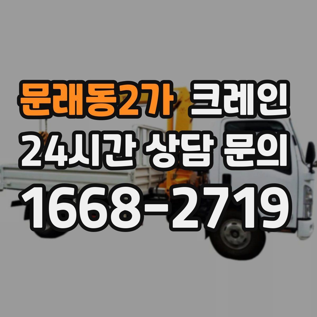 문래동2가 크레인 결속 장비 점검이 중요한 이유