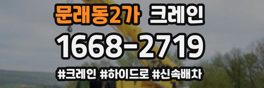 문래동2가 크레인 작업