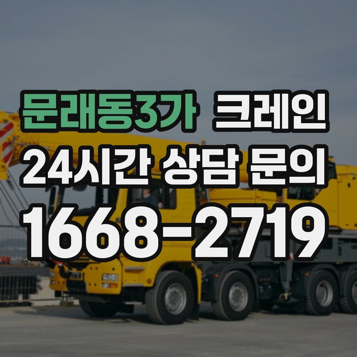 문래동3가 크레인 흔들림이 커질 때 즉시 멈춰야 하는 이유