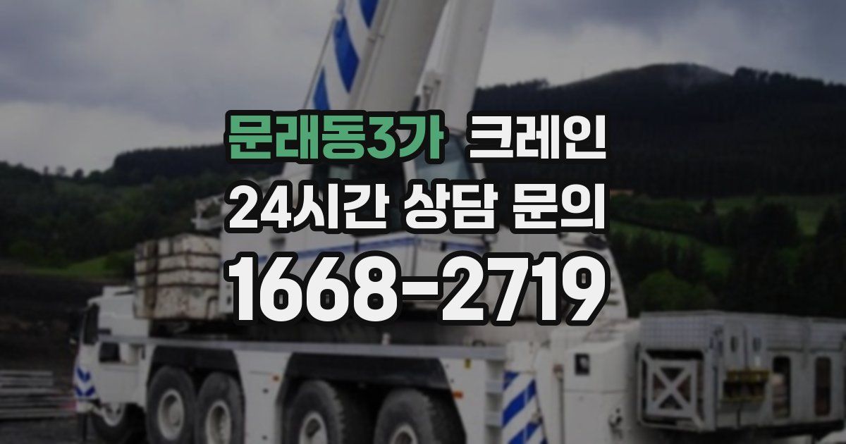 문래동3가 크레인
