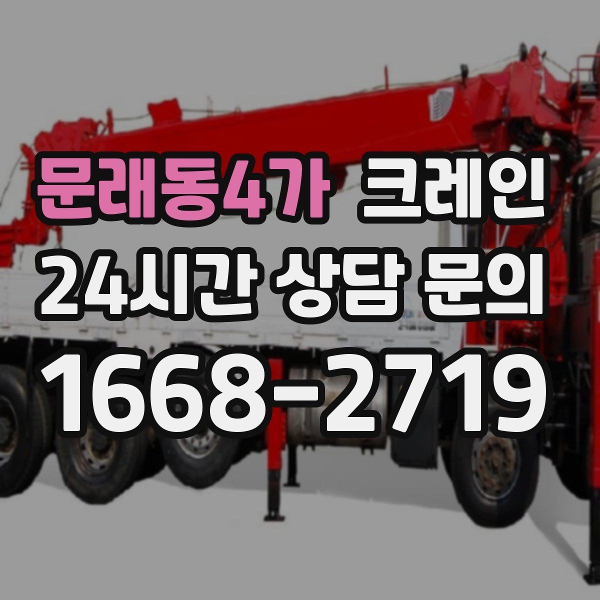문래동4가 크레인 작업 반경이 넓을 때 장비 계획
