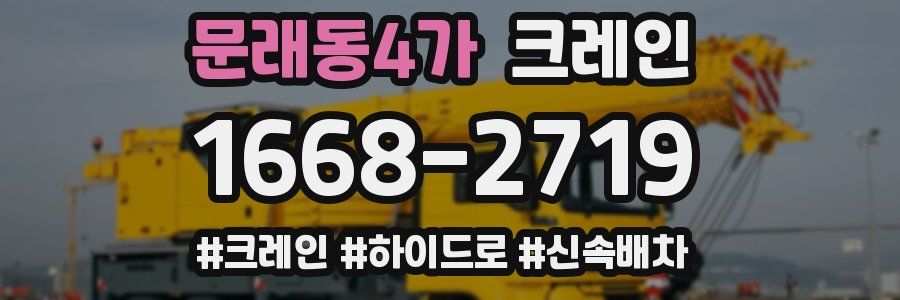 문래동4가 크레인 작업