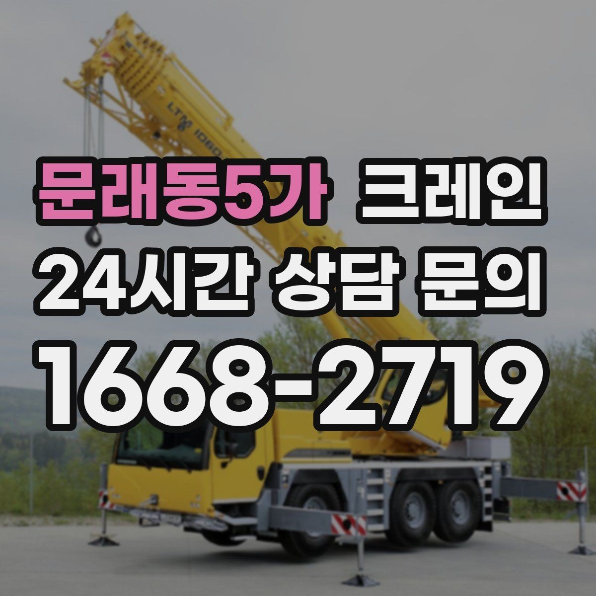 문래동5가 크레인 정밀 설치가 필요한 장비는 이렇게