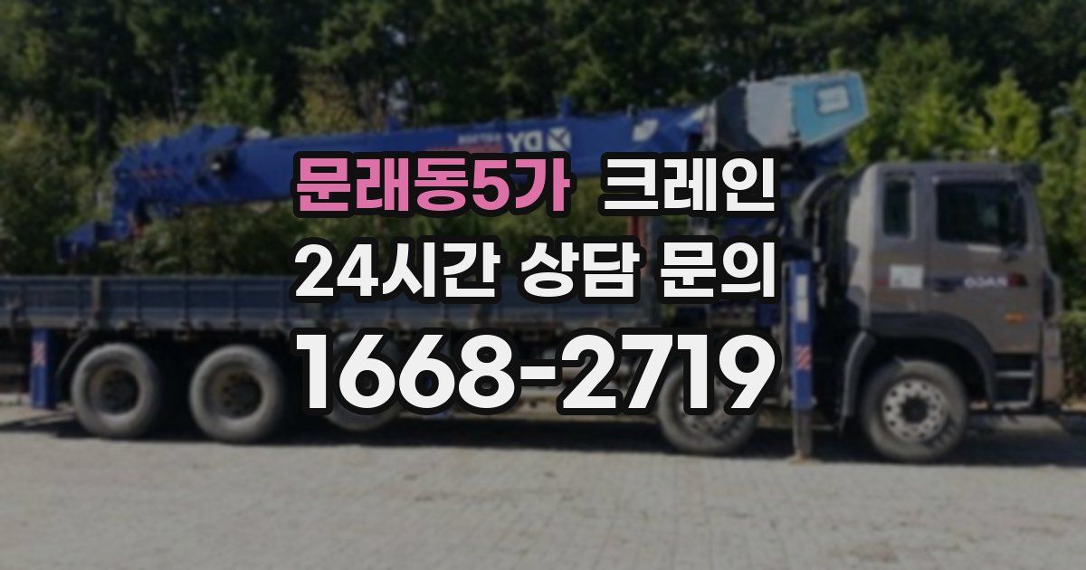 문래동5가 크레인