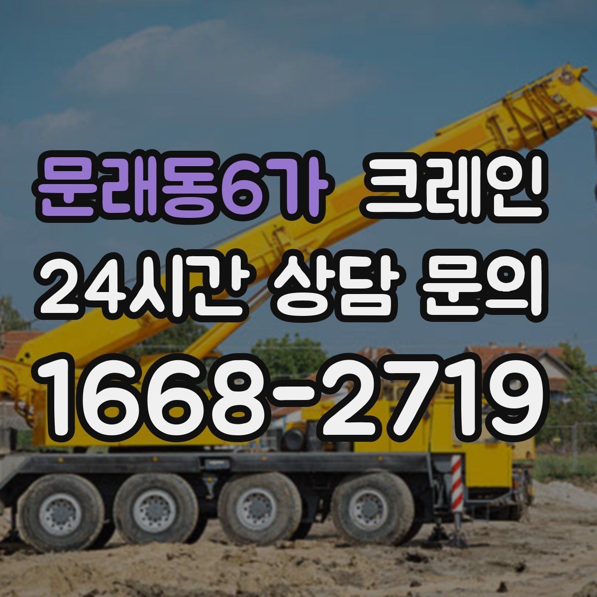 문래동6가 크레인 적재 높이와 작업 반경 함께 보는 이유