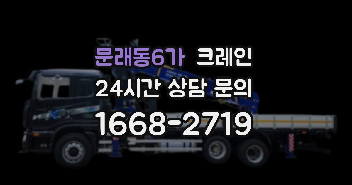 문래동6가 크레인