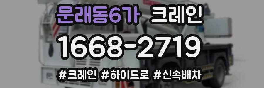 문래동6가 크레인 작업