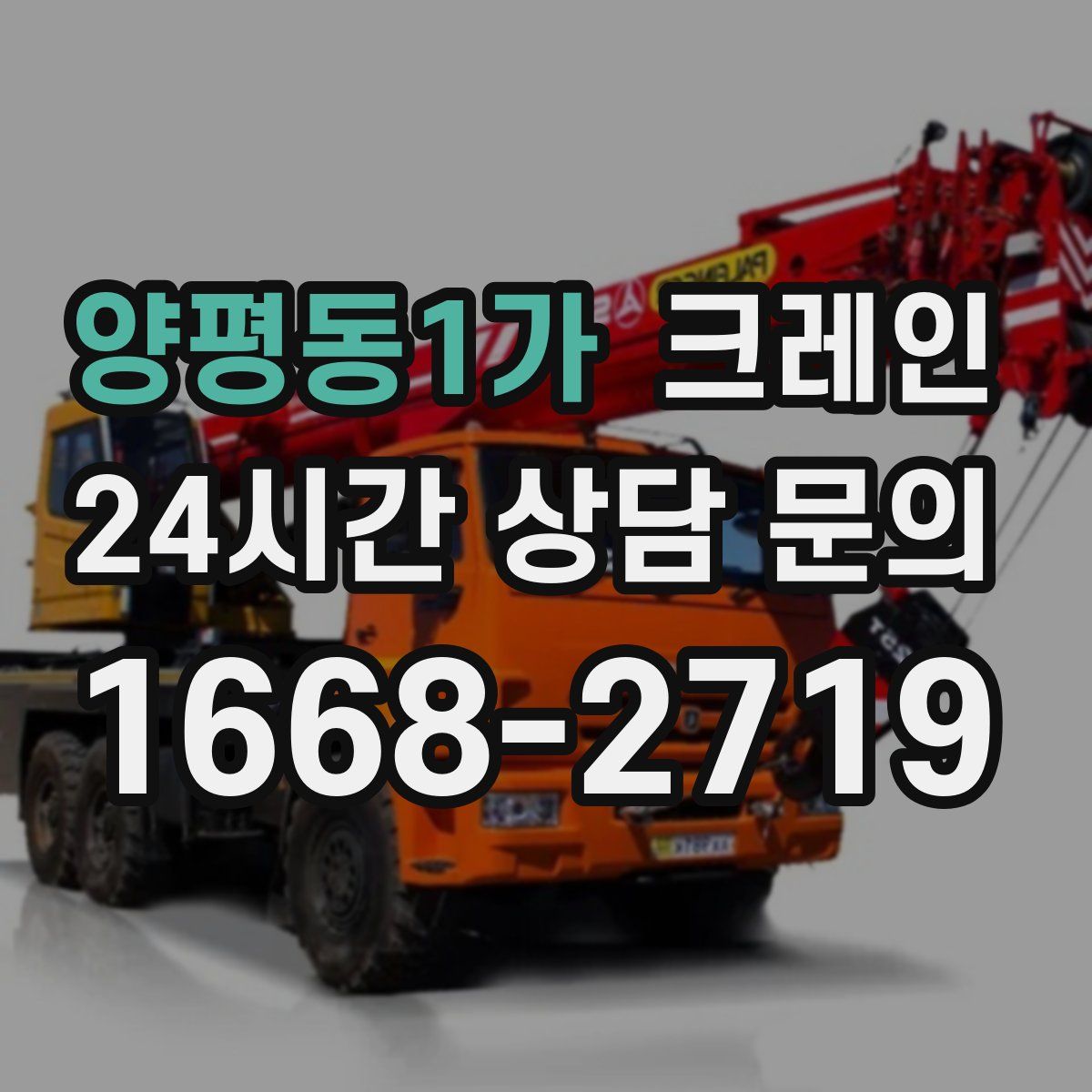 양평동1가 카고 크레인