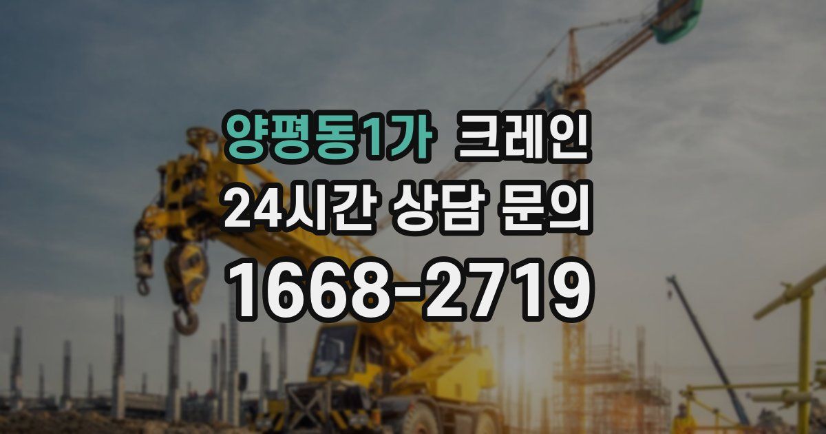양평동1가 크레인