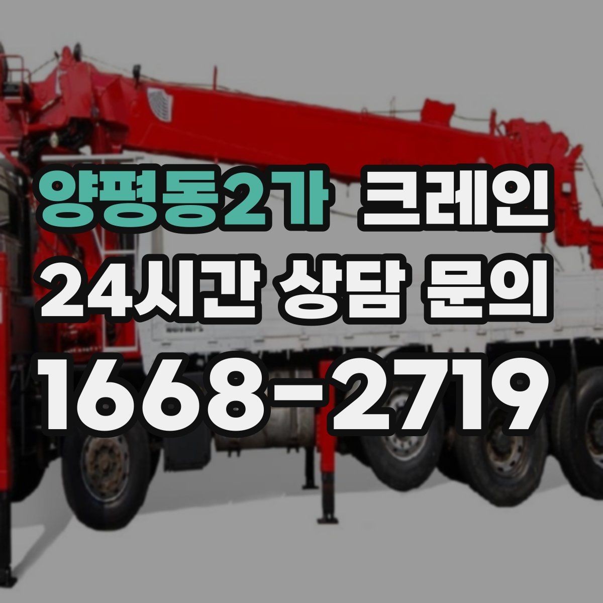 양평동2가 크레인 공장 기계 반입 준비를 지금부터
