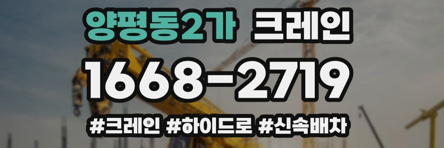 양평동2가 크레인 작업