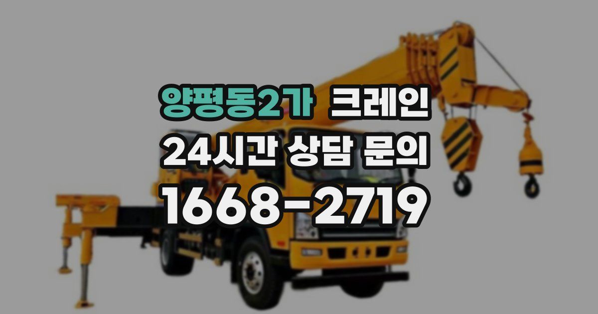 양평동2가 크레인