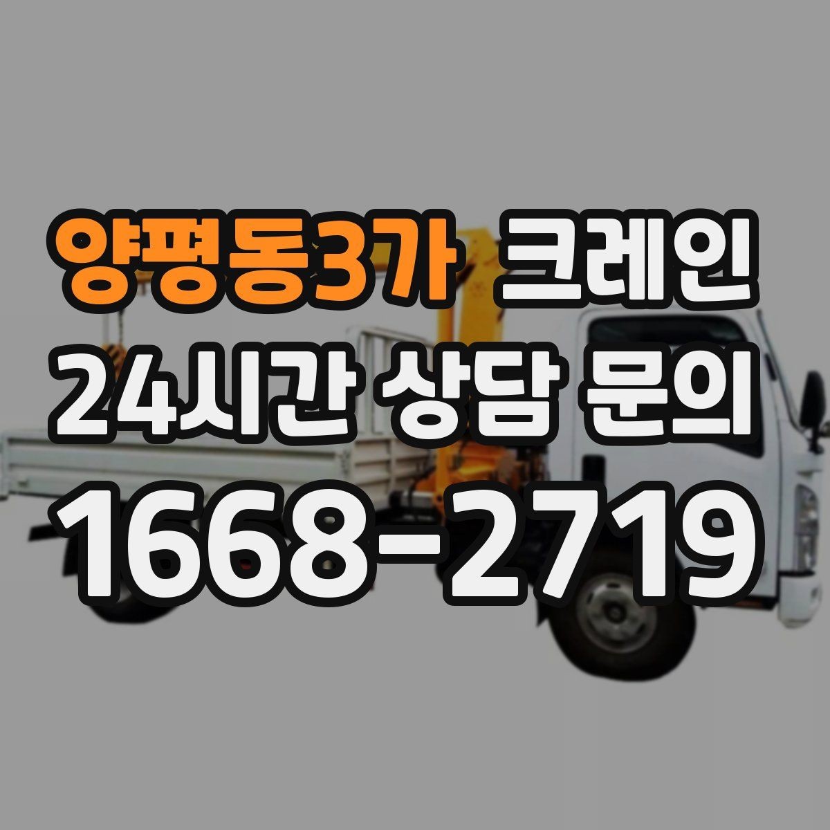 양평동3가 크레인 철거 잔재 반출 신속하게