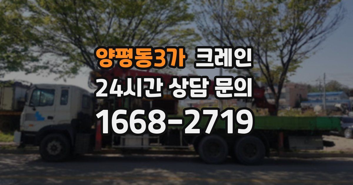 양평동3가 크레인