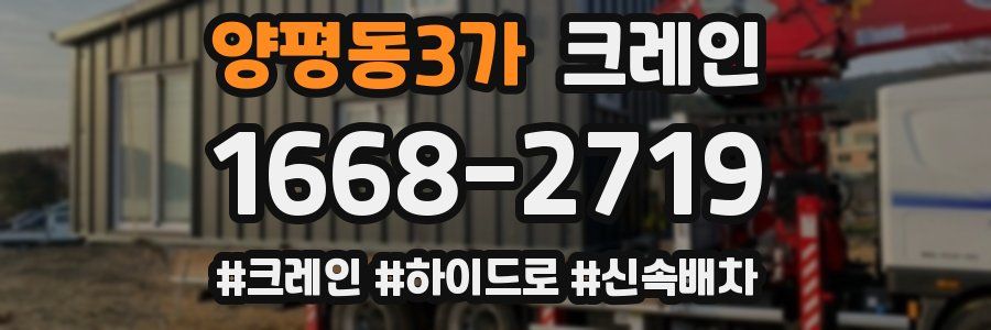 양평동3가 크레인 작업