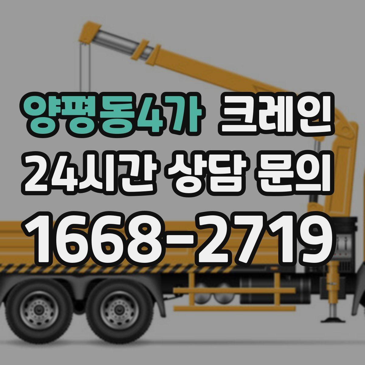 양평동4가 크레인 하이드로 장비가 필요한 작업은 언제