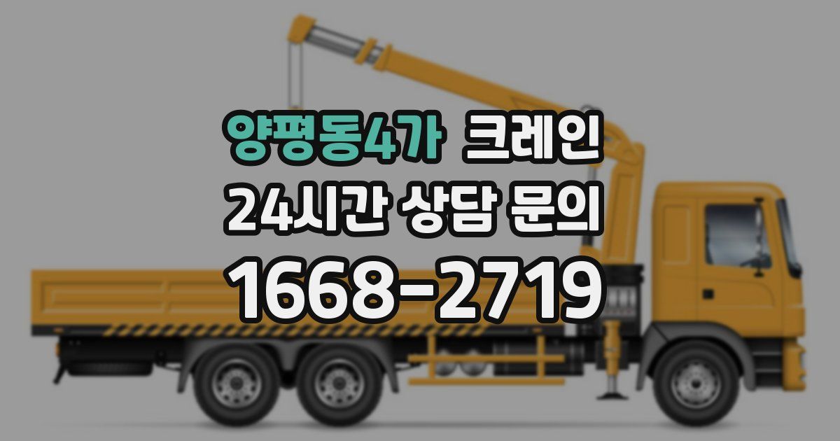 양평동4가 크레인