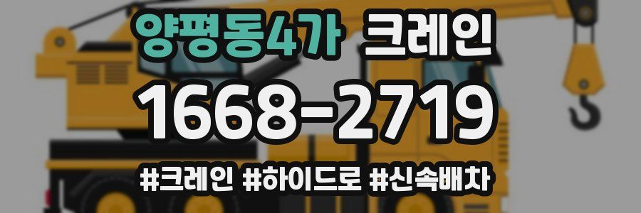 양평동4가 크레인 작업