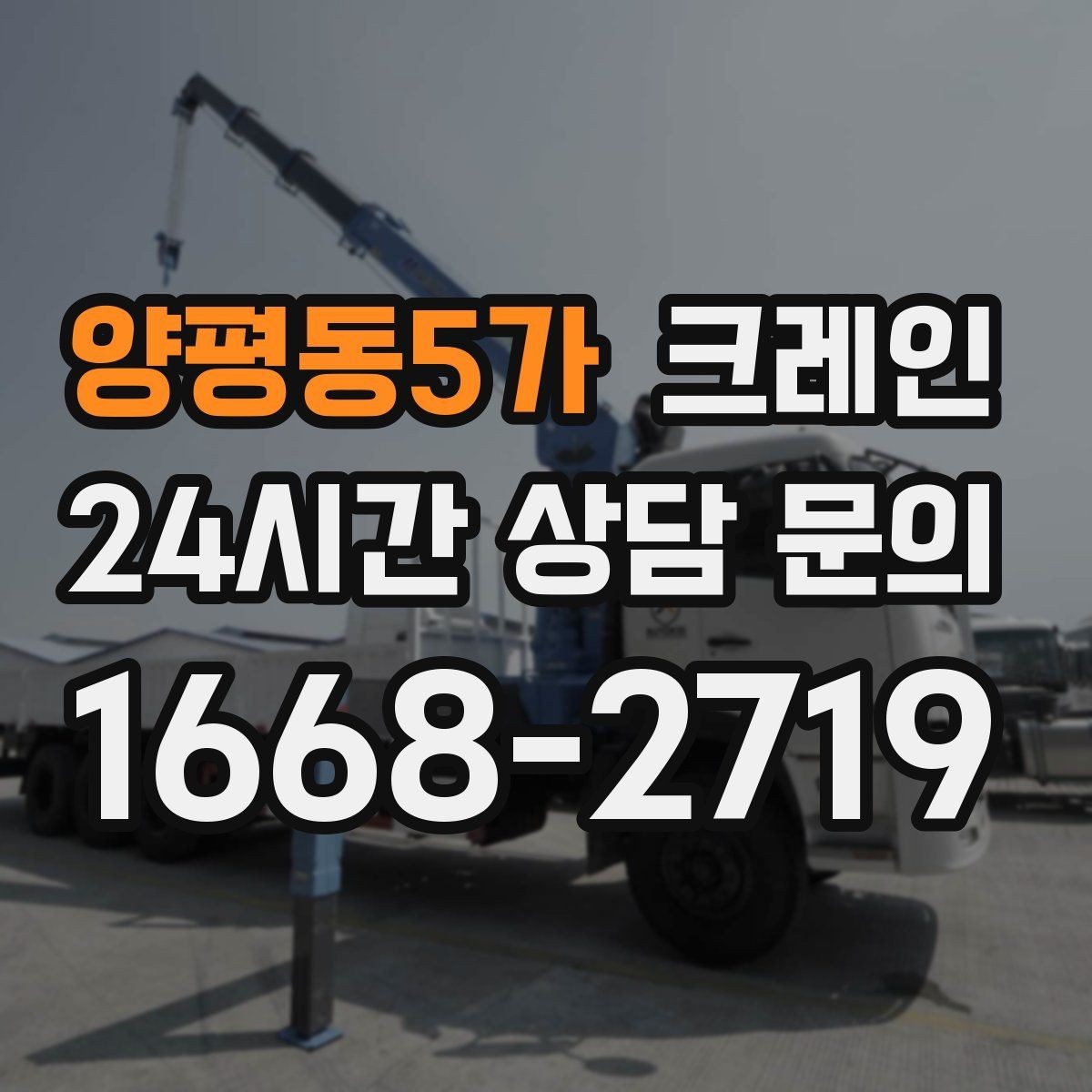 양평동5가 크레인 주말 작업 일정 맞추는 방법