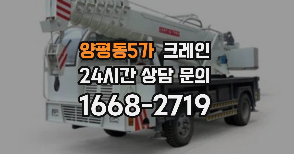 양평동5가 크레인